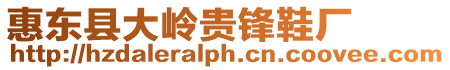 惠東縣大嶺貴鋒鞋廠