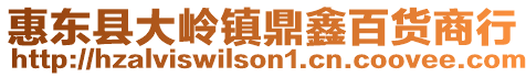 惠東縣大嶺鎮鼎鑫百貨商行