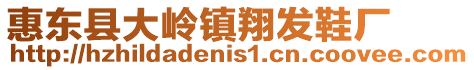 惠東縣大嶺鎮翔發鞋廠
