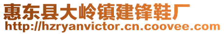 惠東縣大嶺鎮(zhèn)建鋒鞋廠