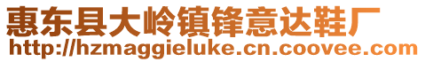 惠東縣大嶺鎮鋒意達鞋廠