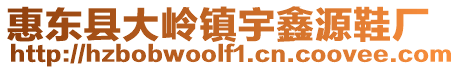 惠東縣大嶺鎮宇鑫源鞋廠