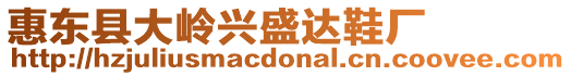 惠東縣大嶺興盛達鞋廠