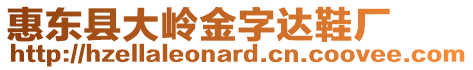 惠東縣大嶺金字達鞋廠