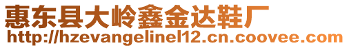 惠東縣大嶺鑫金達鞋廠