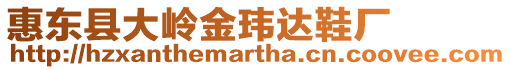 惠東縣大嶺金瑋達鞋廠