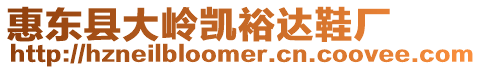 惠東縣大嶺凱裕達鞋廠