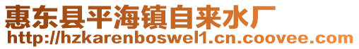 惠東縣平海鎮自來水廠