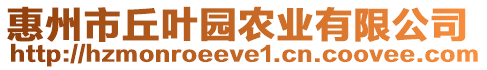 惠州市丘葉園農業有限公司