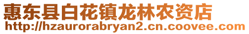 惠東縣白花鎮龍林農資店