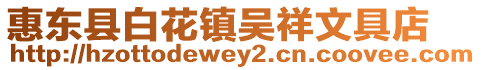 惠東縣白花鎮吳祥文具店