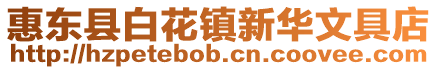 惠東縣白花鎮新華文具店