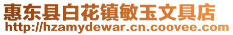 惠東縣白花鎮敏玉文具店