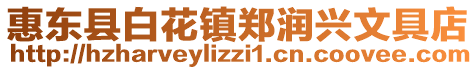 惠東縣白花鎮(zhèn)鄭潤興文具店