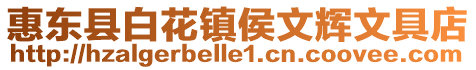 惠東縣白花鎮(zhèn)侯文輝文具店