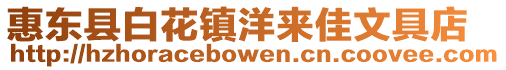 惠東縣白花鎮(zhèn)洋來佳文具店