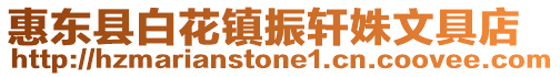 惠東縣白花鎮振軒姝文具店