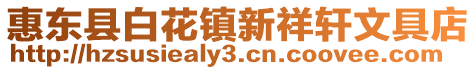 惠東縣白花鎮(zhèn)新祥軒文具店