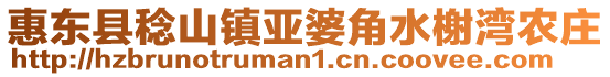 惠東縣稔山鎮(zhèn)亞婆角水榭灣農(nóng)莊