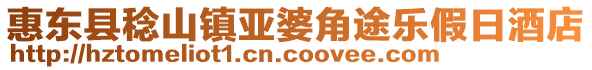 惠東縣稔山鎮亞婆角途樂假日酒店
