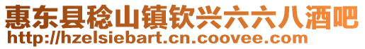 惠東縣稔山鎮欽興六六八酒吧