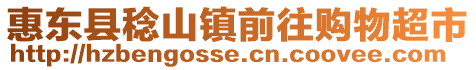 惠東縣稔山鎮前往購物超市