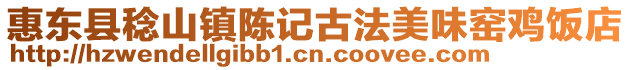 惠東縣稔山鎮陳記古法美味窯雞飯店