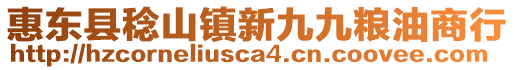 惠東縣稔山鎮新九九糧油商行