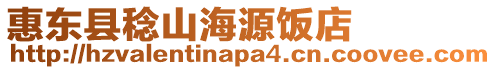 惠東縣稔山海源飯店