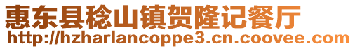 惠東縣稔山鎮賀隆記餐廳