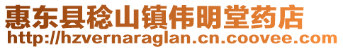 惠東縣稔山鎮偉明堂藥店