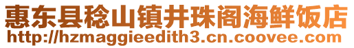 惠東縣稔山鎮(zhèn)井珠閣海鮮飯店
