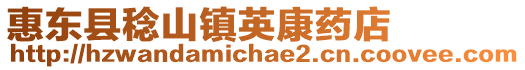 惠東縣稔山鎮英康藥店