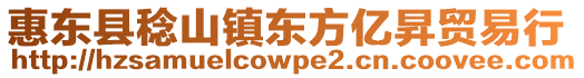 惠東縣稔山鎮(zhèn)東方億昇貿(mào)易行