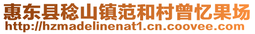 惠東縣稔山鎮范和村曾憶果場