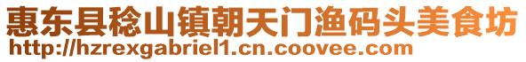 惠東縣稔山鎮(zhèn)朝天門漁碼頭美食坊