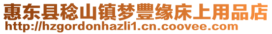 惠東縣稔山鎮夢豐緣床上用品店