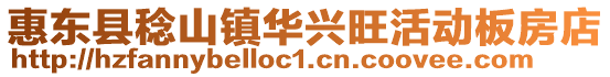 惠東縣稔山鎮華興旺活動板房店