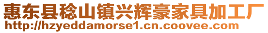 惠東縣稔山鎮興輝豪家具加工廠