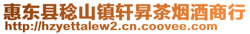 惠東縣稔山鎮軒昇茶煙酒商行