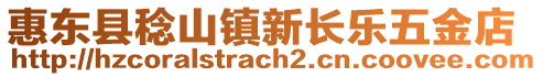 惠東縣稔山鎮(zhèn)新長(zhǎng)樂五金店