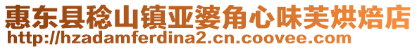 惠東縣稔山鎮亞婆角心味芙烘焙店