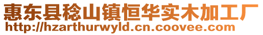 惠東縣稔山鎮恒華實木加工廠