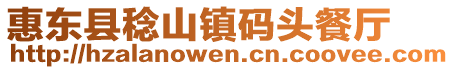 惠東縣稔山鎮(zhèn)碼頭餐廳