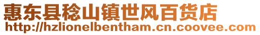 惠東縣稔山鎮(zhèn)世風(fēng)百貨店
