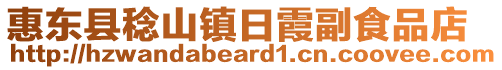 惠東縣稔山鎮(zhèn)日霞副食品店