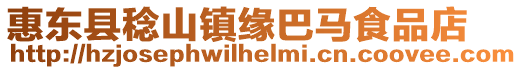 惠東縣稔山鎮緣巴馬食品店