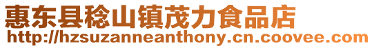惠東縣稔山鎮茂力食品店