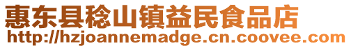 惠東縣稔山鎮益民食品店