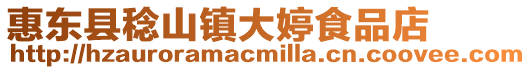 惠東縣稔山鎮大婷食品店